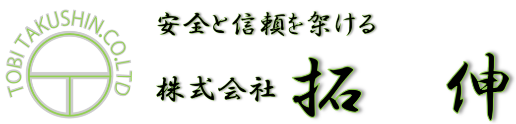 株式会社拓伸